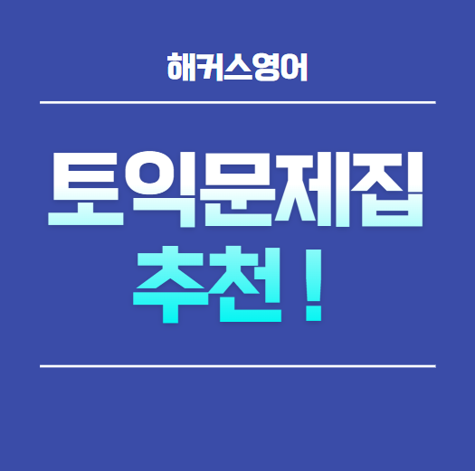  나에게 맞는 토익 문제집 추천 받기!