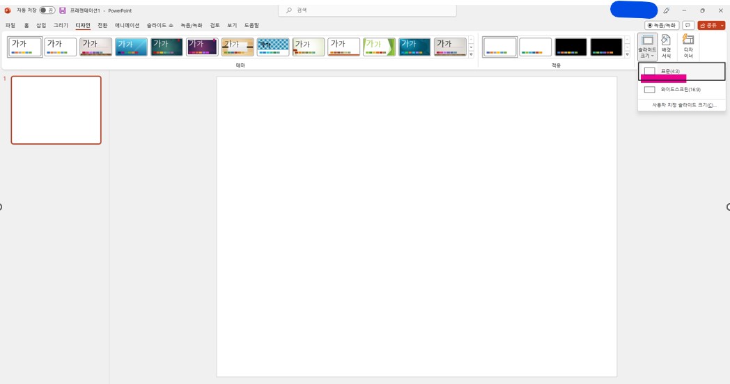 PPT화면(슬라이드) 크기조절