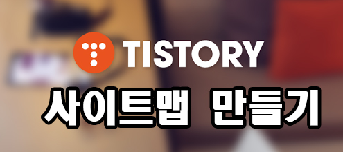  티스토리 사이트맵 만들기 사이트맵 만드는 방법