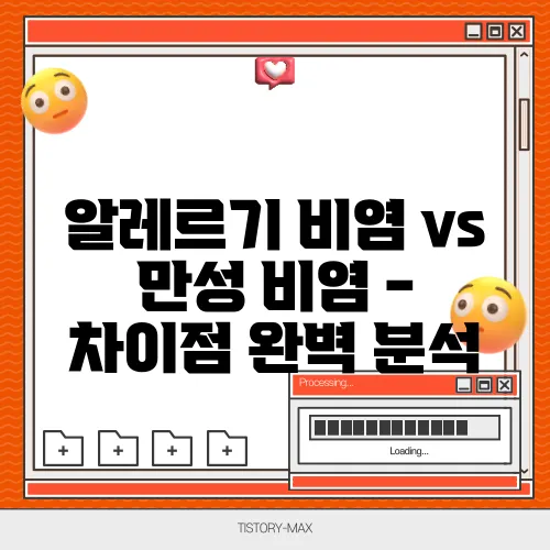 알레르기 비염 vs 만성 비염 - 차이점 완벽 분석
