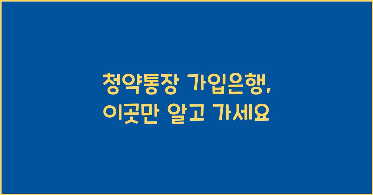 청약통장 가입은행