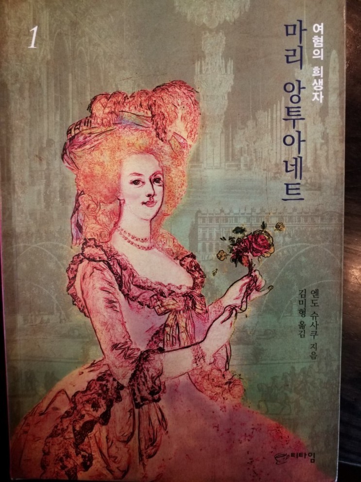  [책리뷰] 마리 앙투아네트 - 엔도 슈사쿠