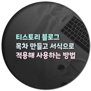  티스토리 블로그 목차 만들고 서식으로 적용해 사용하는 방법