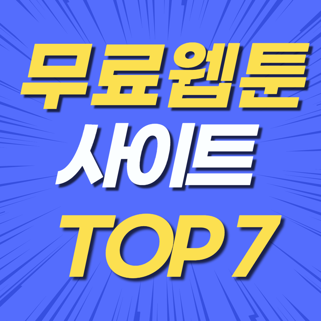 무료 웹툰 사이트 정리 TOP 7