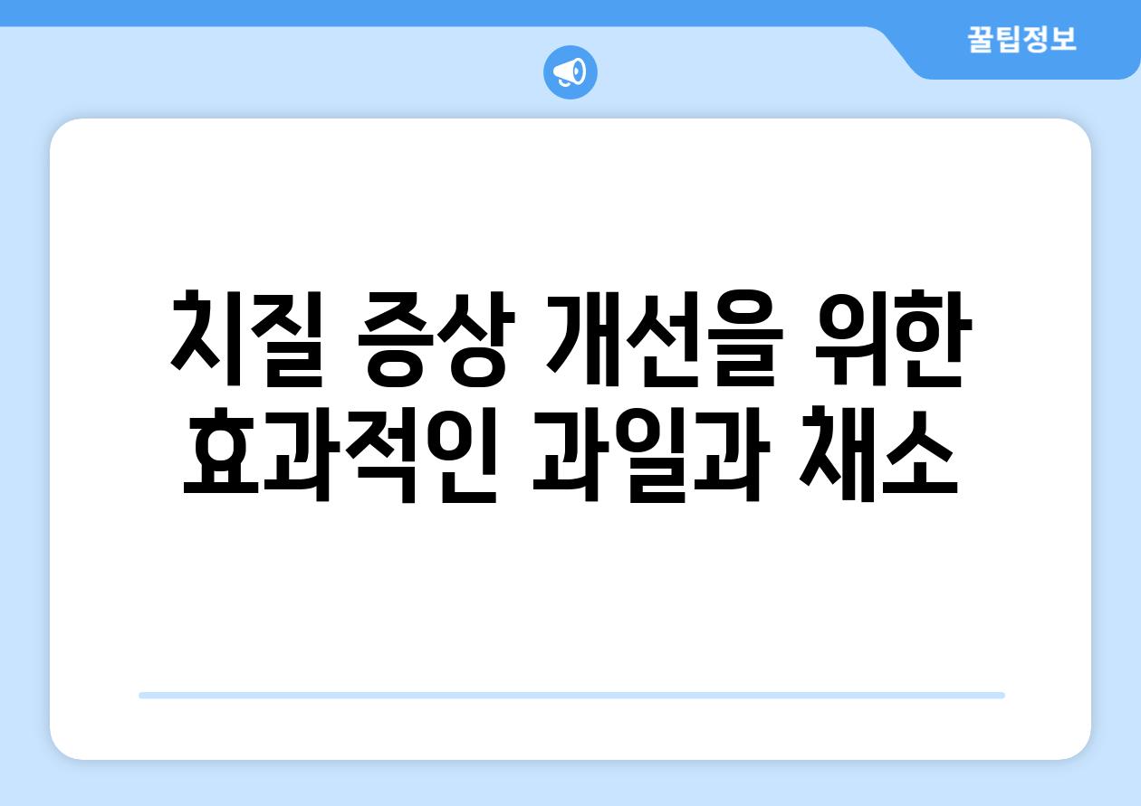 치질 증상 개선을 위한 효과적인 과일과 채소