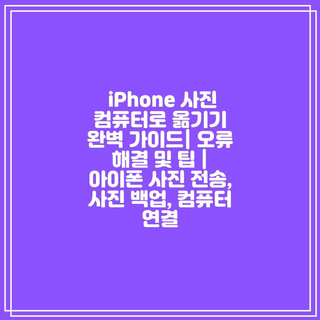  iPhone 사진 컴퓨터로 옮기기 완벽 가이드 오류 