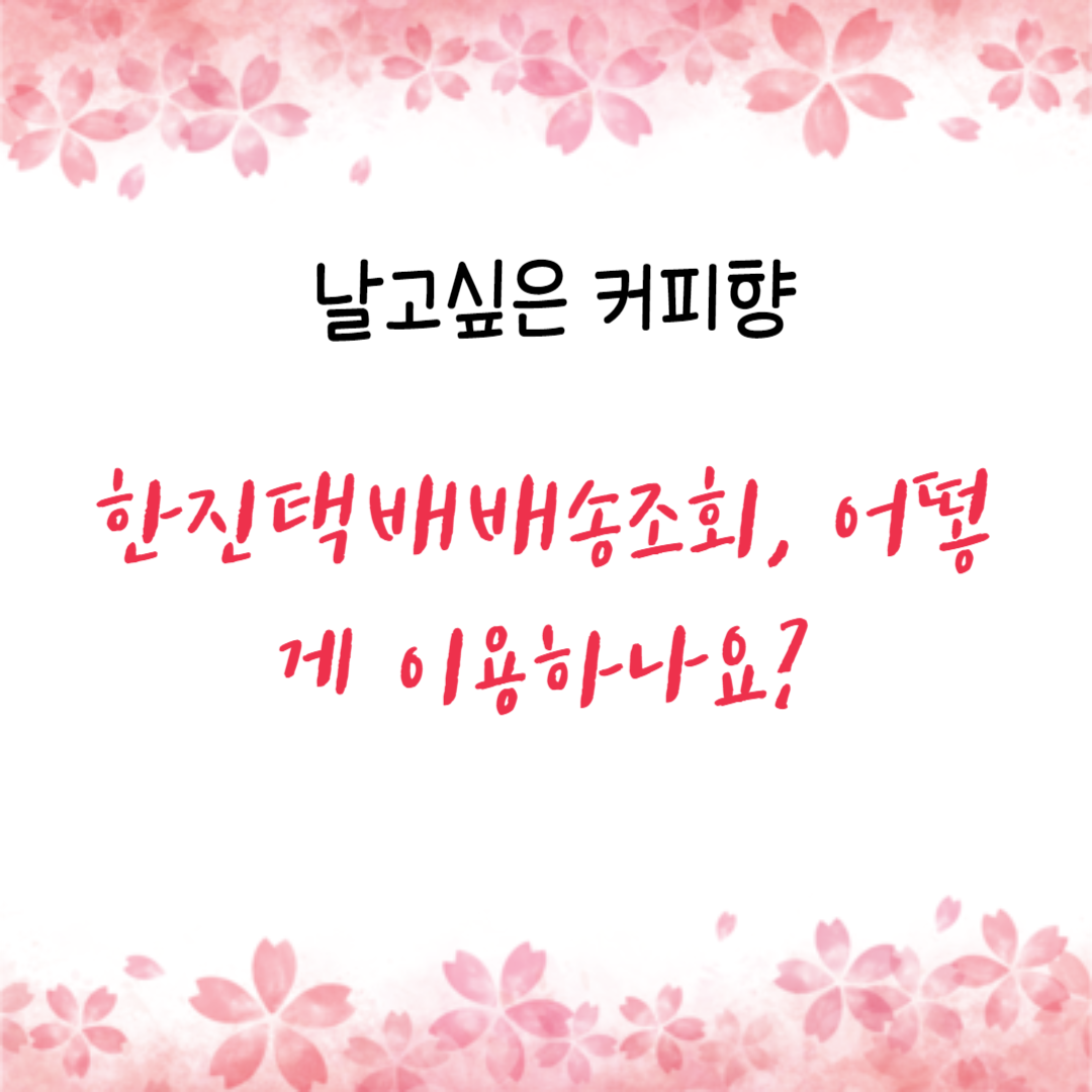  한진택배배송조회, 어떻게 이용하나요?