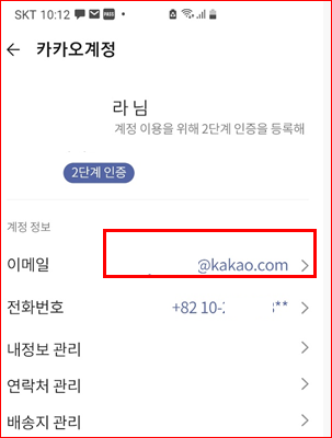 자신의 카카오계정 확인