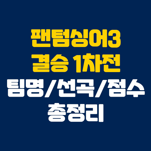  팬텀싱어3 결승 1차전 총정리