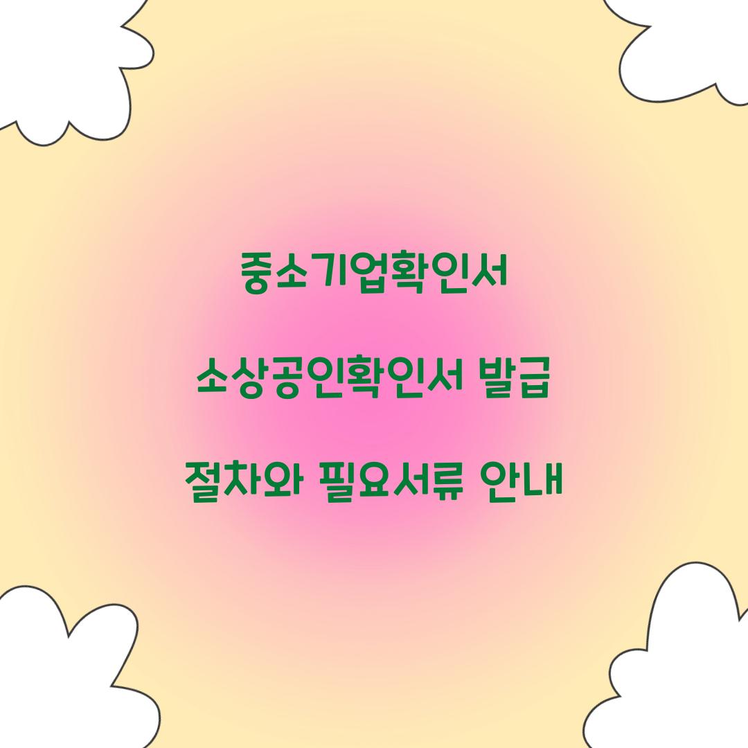 중소기업확인서 소상공인확인서
