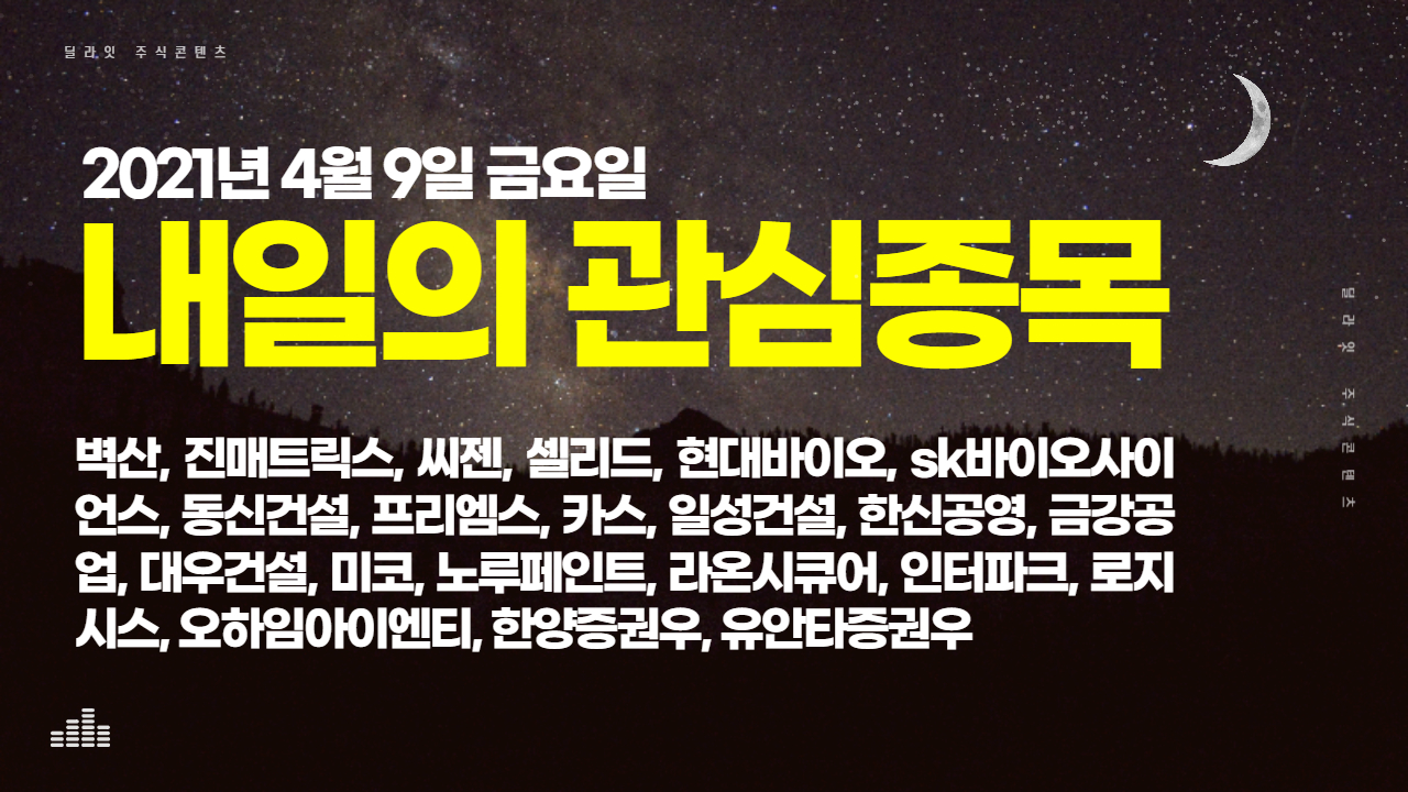  이재명 관련주 - 2021년 4월 9일 내일의 관심종목