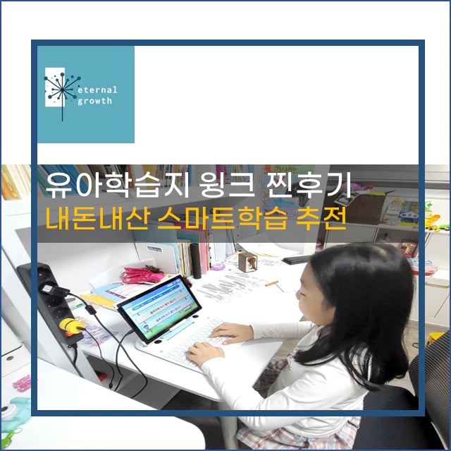[내돈내산] 유아학습지 윙크 3년차 찐후기 (육아대디 추천)