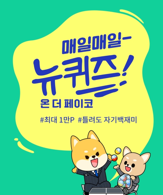  [앱테크] 1월 24일 페이코 퀴즈 정답