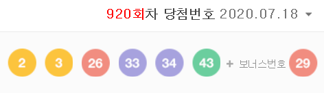  920회차 로또 당첨번호 (1등 당첨자는 7명)