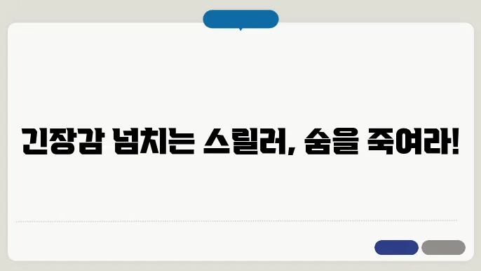 오늘의 영화 추천, 스릴러의 매력에 빠지다