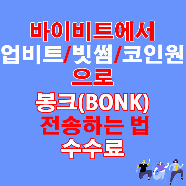 바이비트에서 업비트·빗썸·코인원으로 봉크(BONK) 전송하는 법 + 수수료