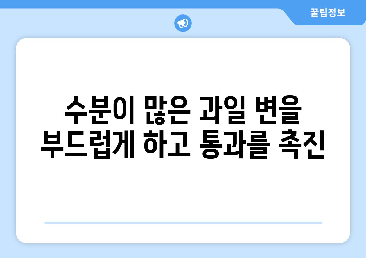 수분이 많은 과일 변을 부드럽게 하고 통과를 촉진