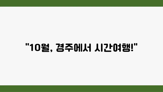 경주 가볼만한 곳 10월의 경주