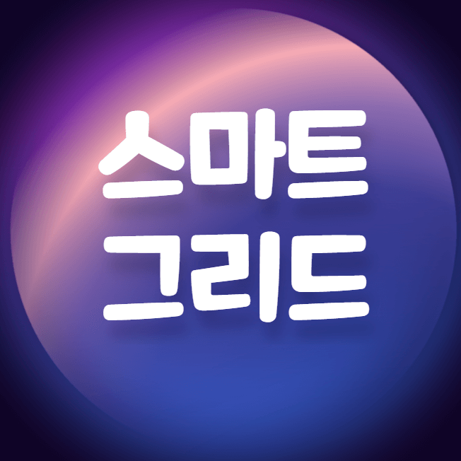  스마트그리드 관련주 -친환경 핵심기술