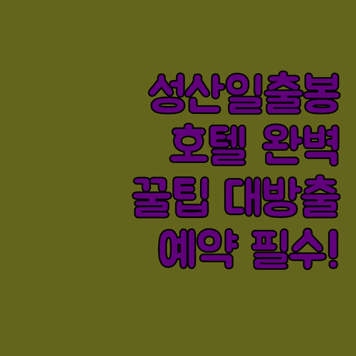 성산일출봉 근처 호텔 완벽 분석! 숨