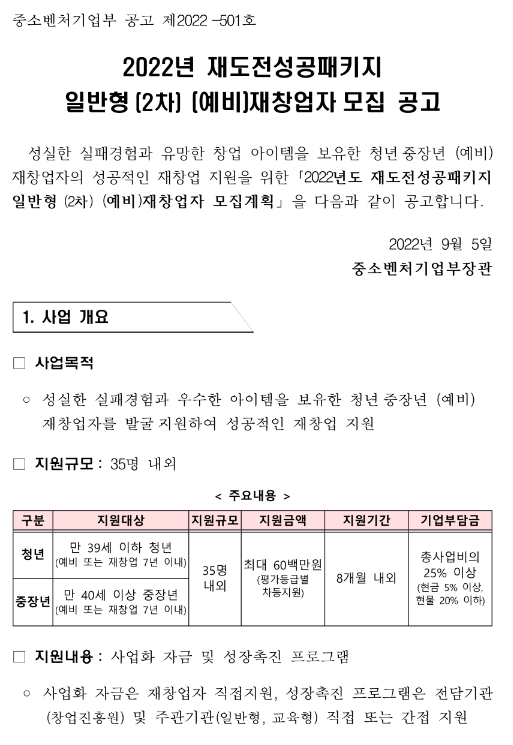  2022년 2차 재도전성공패키지 일반형 (예비)재창업자 모집 공고