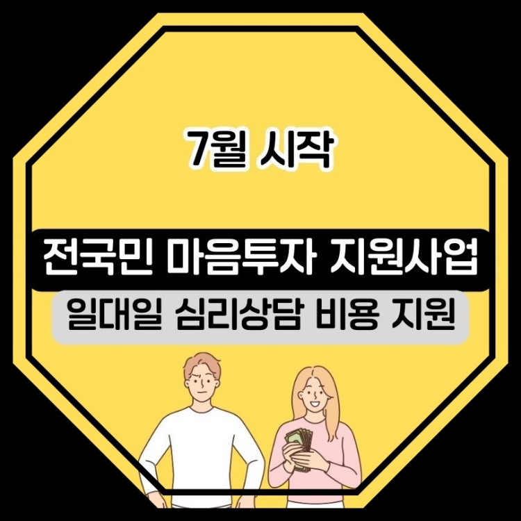 전국민 마음투자 지원사업