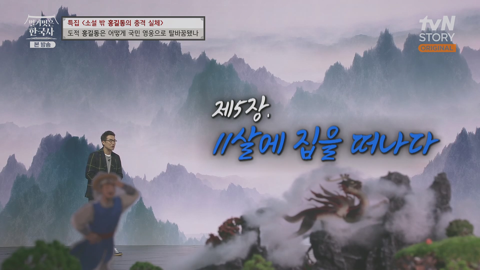 벌거벗은 한국사.홍길동.E86.231213p.H264-F1RST.mp4_20240619_202205.275.jpg