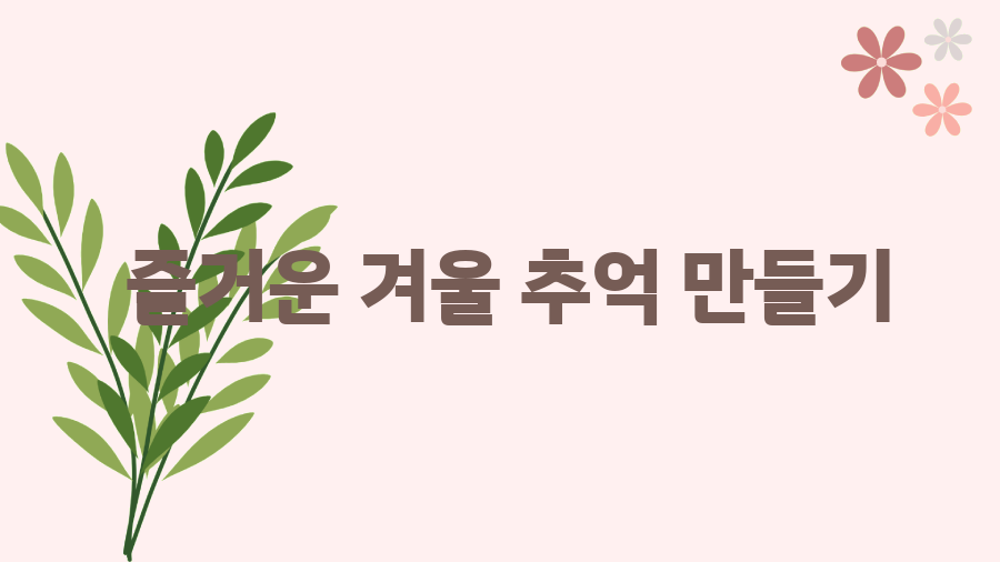 양산 에덴밸리 눈썰매장, 겨울방학 추억 만들기 - 즐거운 겨울 추억 만들기 양산 에덴밸리 눈썰매장, 겨울방학 추억 만들기 - 즐거운 겨울 추억 만들기