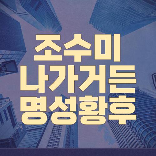 조수미 나가거든 명성황후