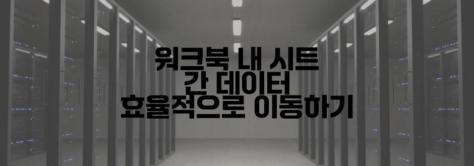 워크북 내 시트 간 데이터 효율적으로 이동하기
