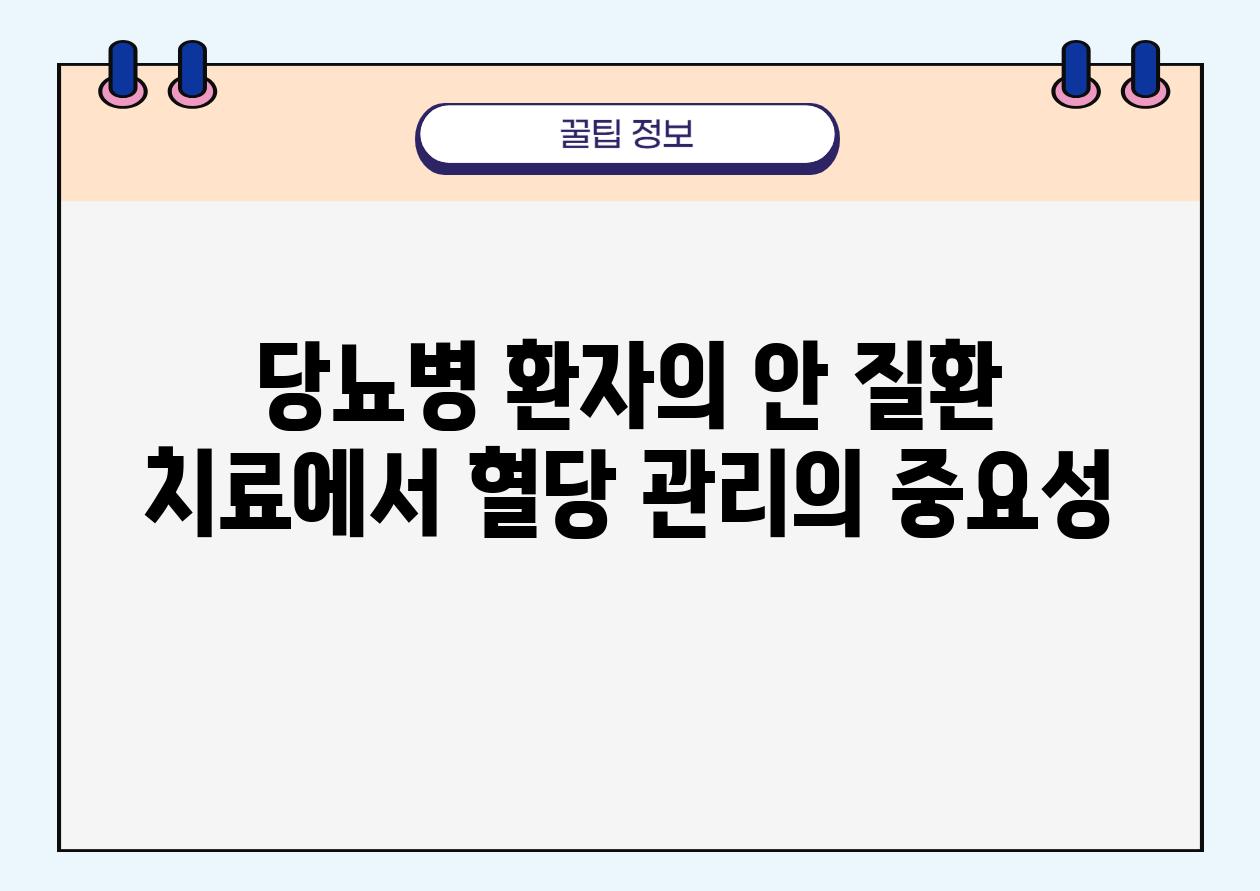 당뇨병 환자의 안 질환 치료에서 혈당 관리의 중요성