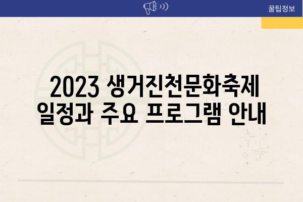  2023 생거진천문화축제 일정과 주요 프로그램 안내