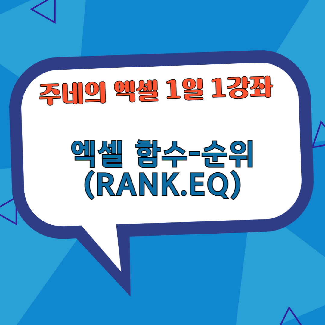 엑셀 함수 - RANK.EQ(순위, 등수, 석차 구하기)