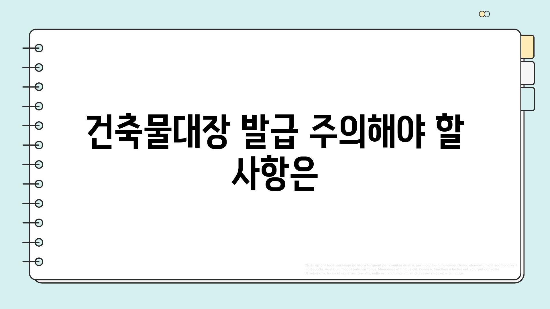 건축물대장 발급 주의해야 할 사항은