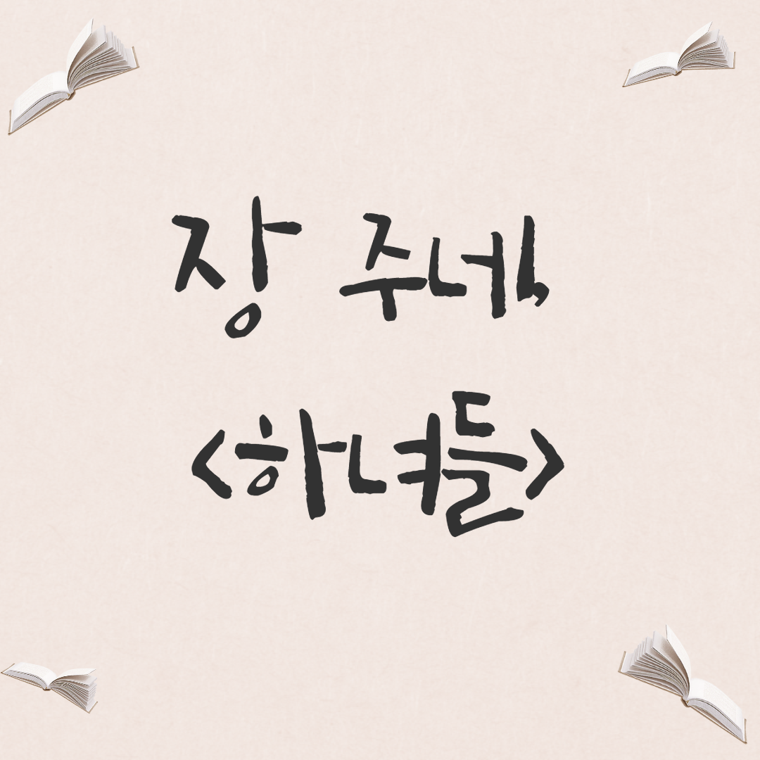  [희곡] 장 주네, <하녀들>