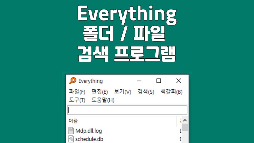everything-프로그램-대표이미지