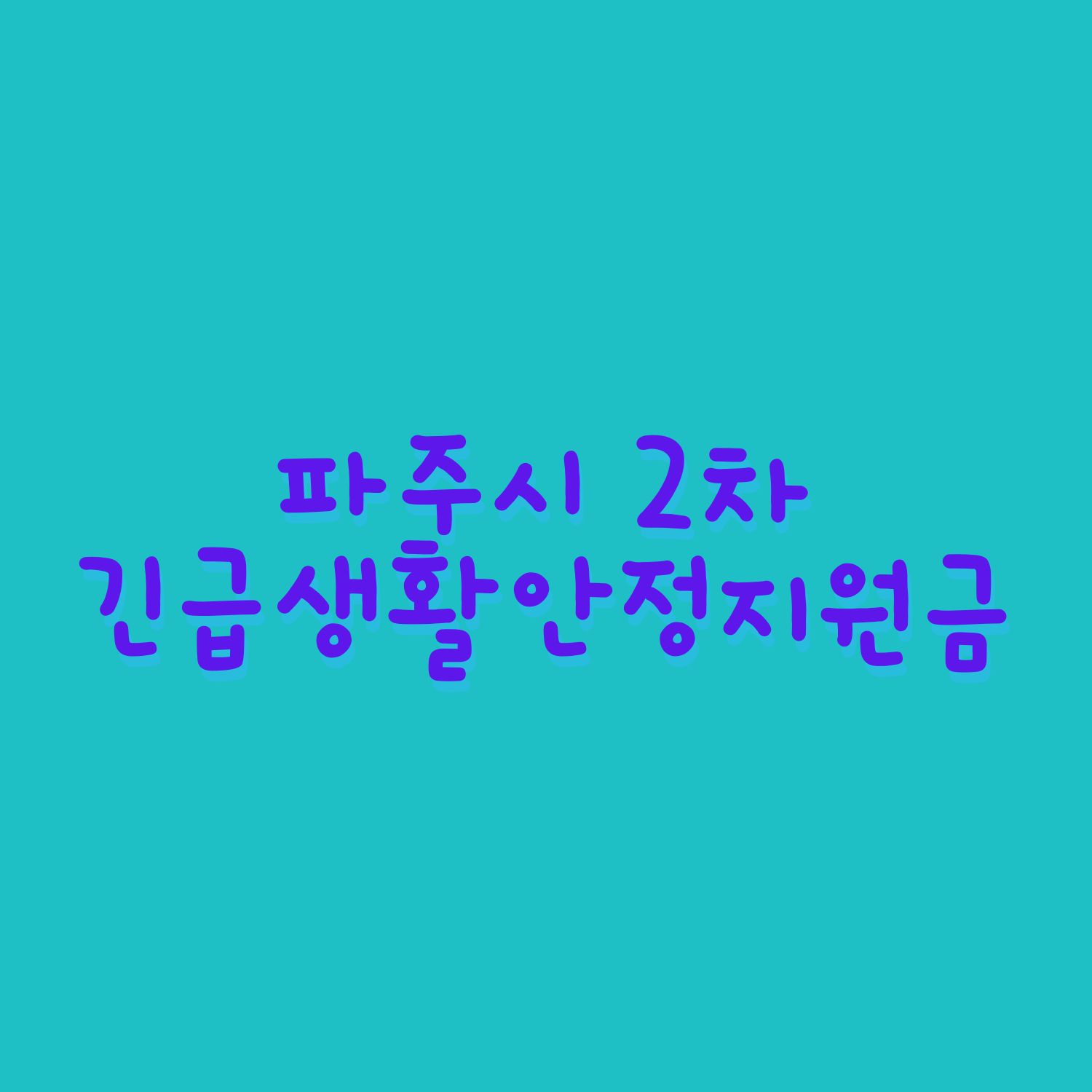  파주 긴급생활안정지원금 2차(재난지원금) 신청 기간 방법