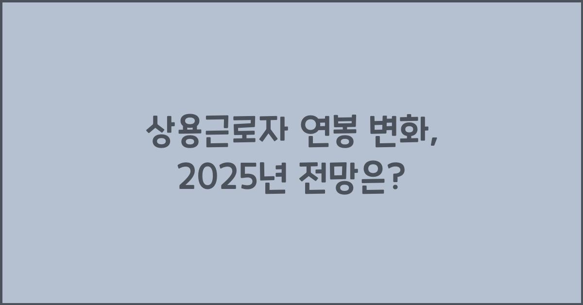 상용근로자