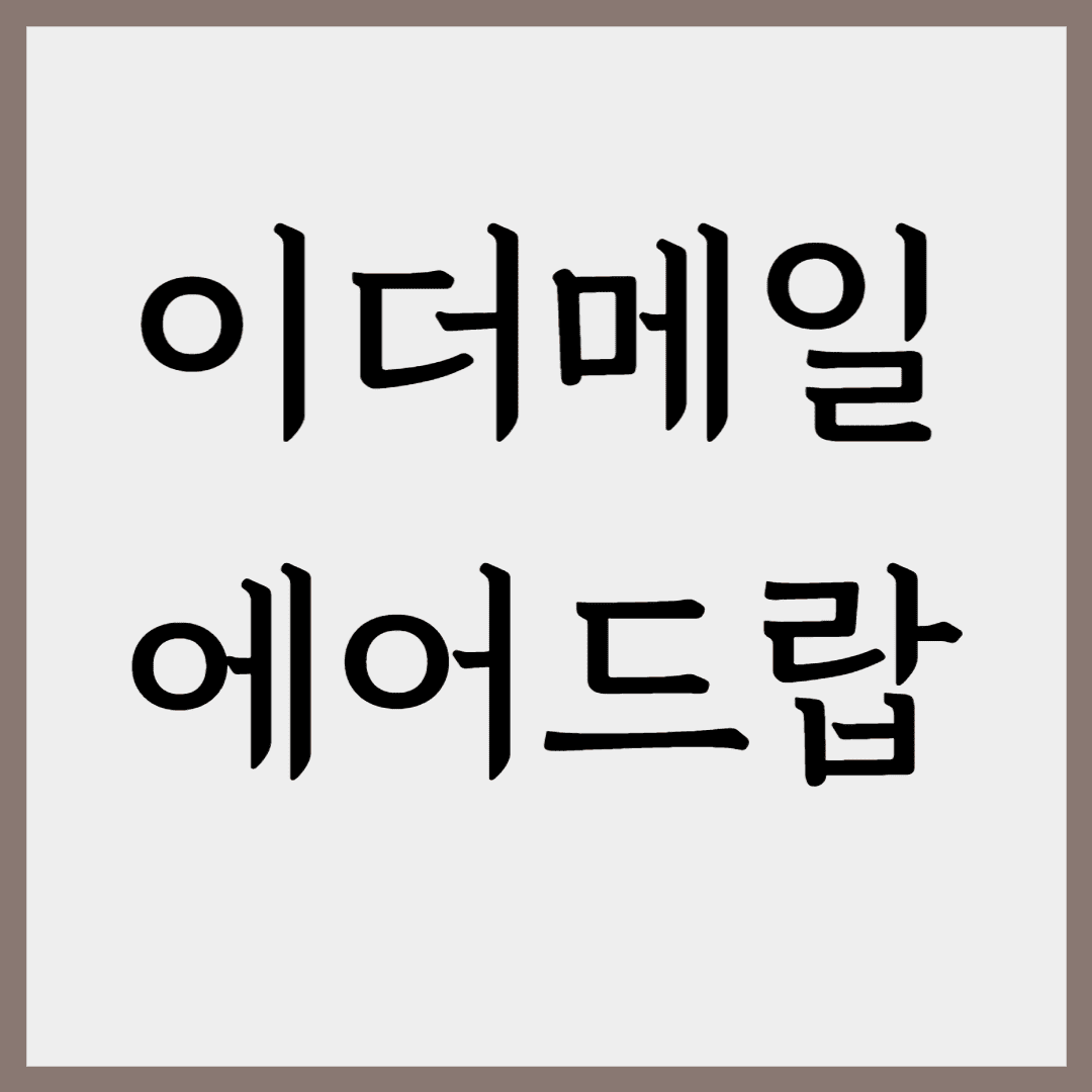  이더메일(ethermail) 1분만에 받는 코인 에어드랍!!(방법)