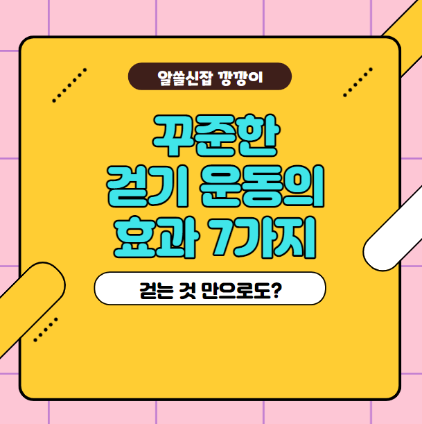  걷기운동의 효과, 걸으면 좋은 점 7가지