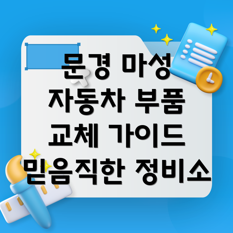 문경시 마성면 자동차 부품 교체