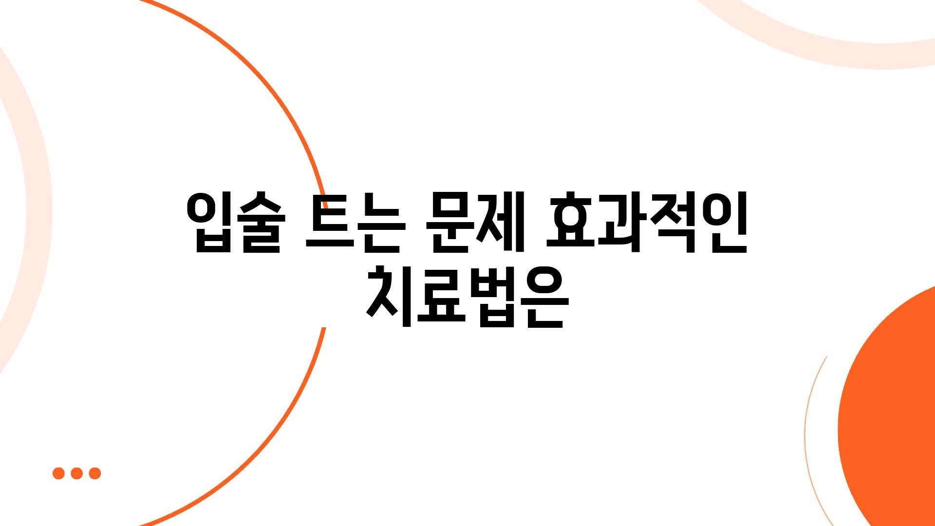 입술 트는 문제 효과적인 치료법은