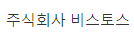  [거래소 공시] 주가 주식 주식회사 비스토스 SPAC소멸합병상장