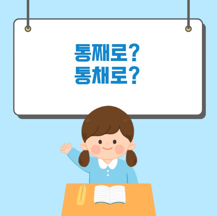  [맞춤법 바로알기] 통째로 통째로 올바른 표현법은?