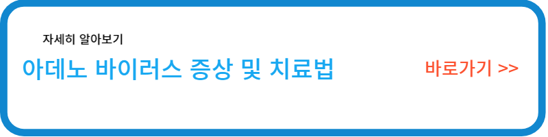 아데노바이러스증상/치료법