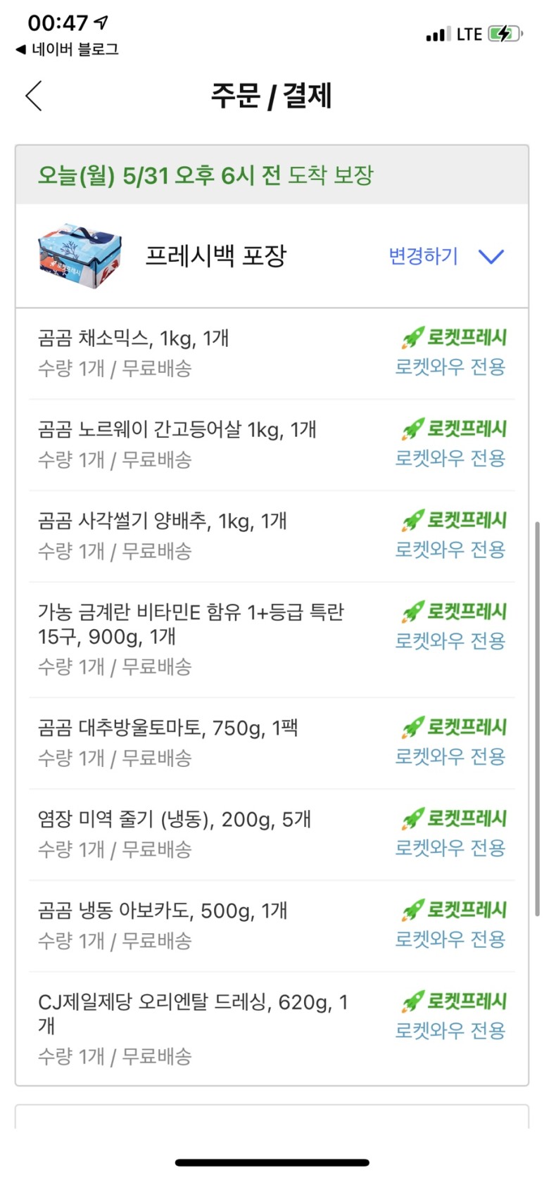 쿠팡로켓 신선인 추천품목 - 곰사각배추, 샐러드채소믹스, 냉동아보카도, 노르웨이산 간 고등어, 대추방울토마토/소금김줄기/쓰레기골드계란/신선백 반품냉가방 7