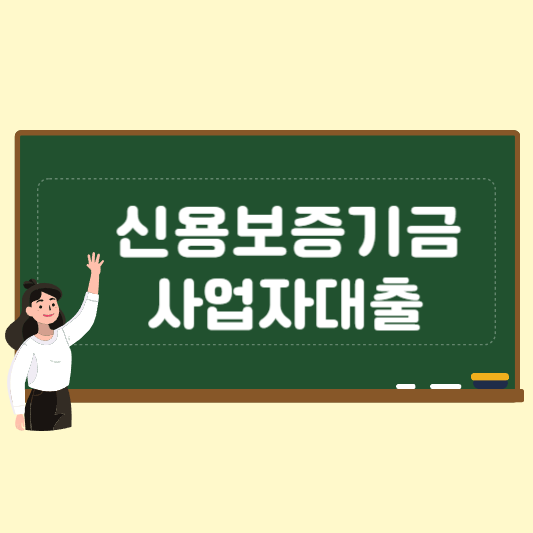  신용보증기금 사업자금액 신청조건 알아보기