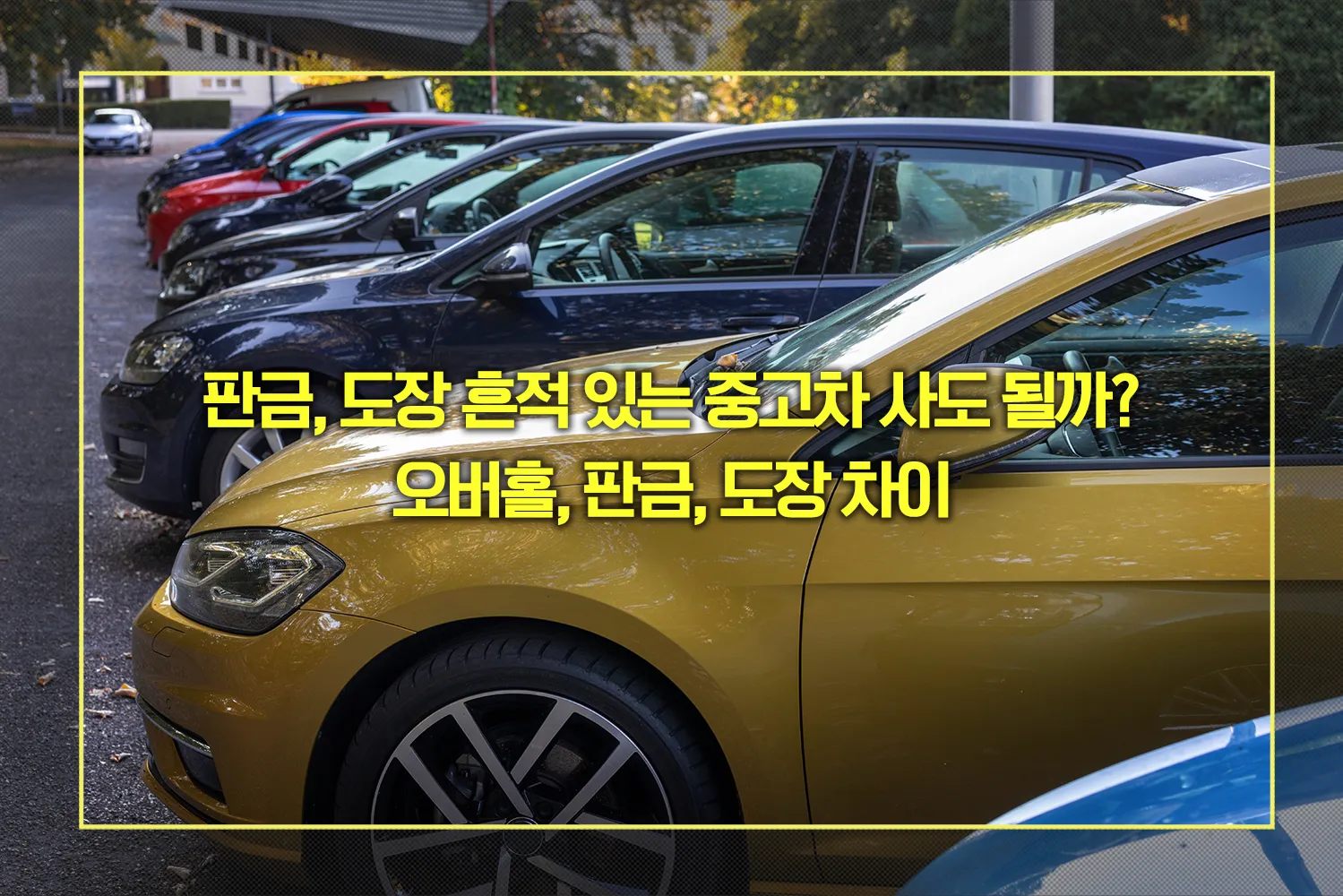 사고차 판단법 및 오버홀, 판금, 도장 차이