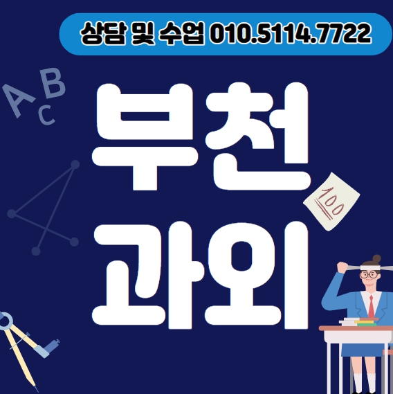  부천 영어과외 계수동 초등 중등 수학과외 고등 국어 과탐 물리 화학 지구과학 입시컨설팅