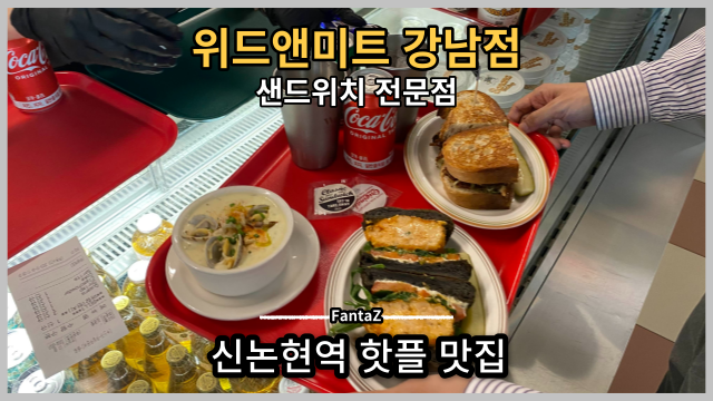  [신논현역 브런치 맛집] 위트앤미트 강남점 미국 감성 점심 솔직후기 줄서는 식당